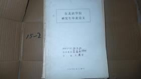 轮作方式和肥料结构对土壤磷肥力的影响 东北农学院研究生毕业论文