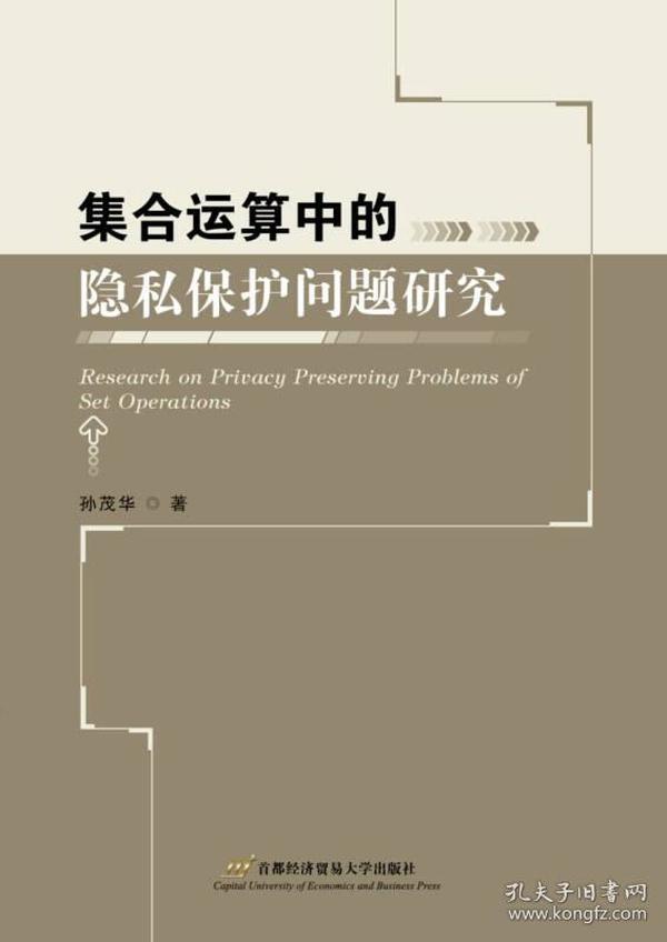 集合运算中的隐私保护问题研究