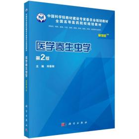 医学寄生虫学案例版 第二2版 郑葵阳 科学出版社 97870305138