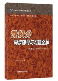 微积分同步辅导与习题全解 第三3版华东理工大学出版社