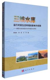 三峡水库运行对其生态环境的影响与机制:典型支流澎溪河水环境变化研究