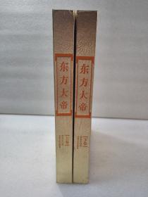 《东方大帝》大缺本！作者签赠沈爱国教授旧藏！江西人民出版社 2011年1版1印 精装2厚册全 重达3公斤