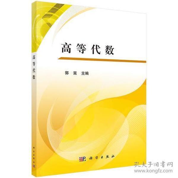 高等代数 郭嵩  郭嵩 科学出版社 9787030515445