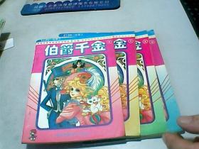 卡通              【  伯爵千金】第三卷，现有，2.3.4.5册