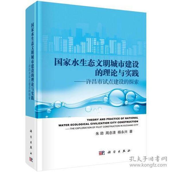 国家水生态文明城市建设的理论与实践：许昌市试点建设的探索