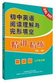 初中英语阅读理解与完形填空精讲精练（七年级 新课标）