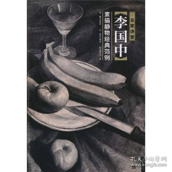 名家讲堂：李国中素描静物经典范例