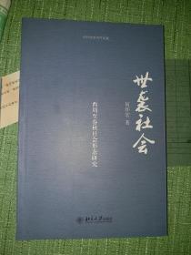 世袭社会：西周至春秋社会形态研究【何怀宏学术作品集】