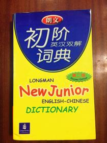 朗文初阶英汉双解词典(第二版) LONGMAN NEW JUNIOR ENGLISH-CHINESE DICTIONARY