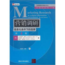 工商管理优秀教材译丛·营销学系列·营销调研：信息化条件下的选择（第4版）