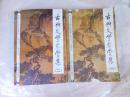 古典文学鉴赏集 （一，二）