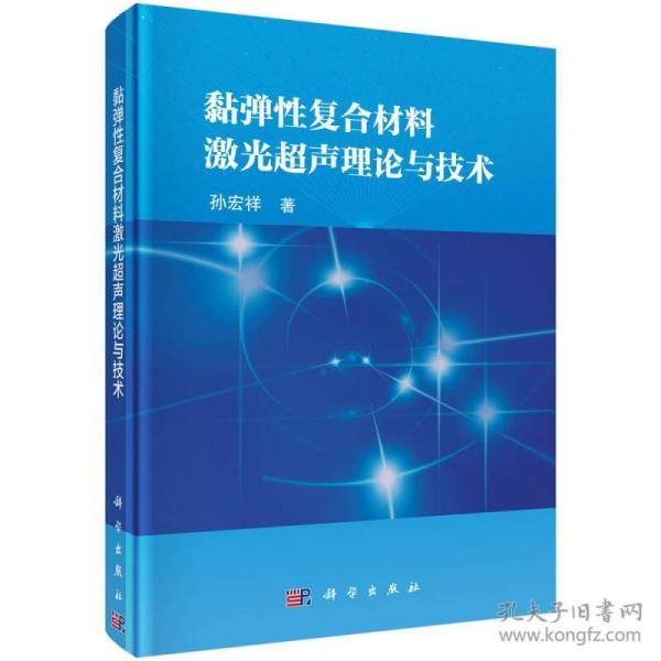 黏弹性复合材料激光超声理论与技术