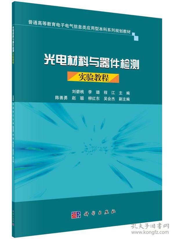 光电材料与器件检测实验教程