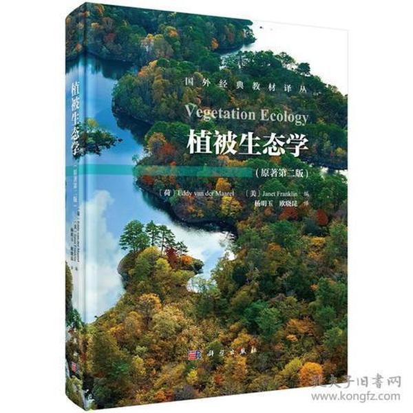 植被生态学（第二版）Vegetation Ecology(2ed)