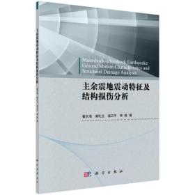 主余震地震动特征及结构损伤分析