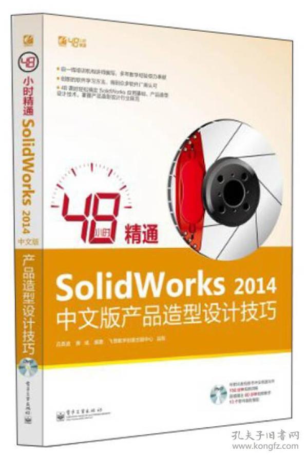 48小时精通SolidWorks 2014中文版产品造型设计技巧