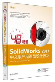48小时精通SolidWorks 2014中文版产品造型设计技巧
