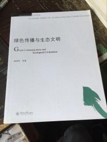 绿色传播与生态文明（暨南新闻传播学术系列）