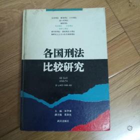 各国刑法比较研究