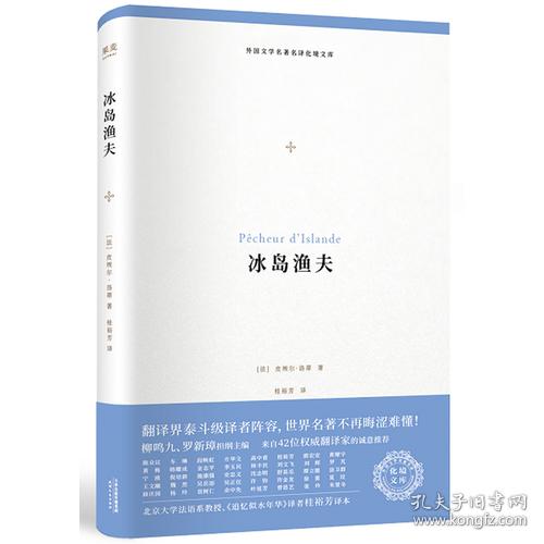 果麦：外国文学名著名译化镜文库.冰岛渔夫（精装）