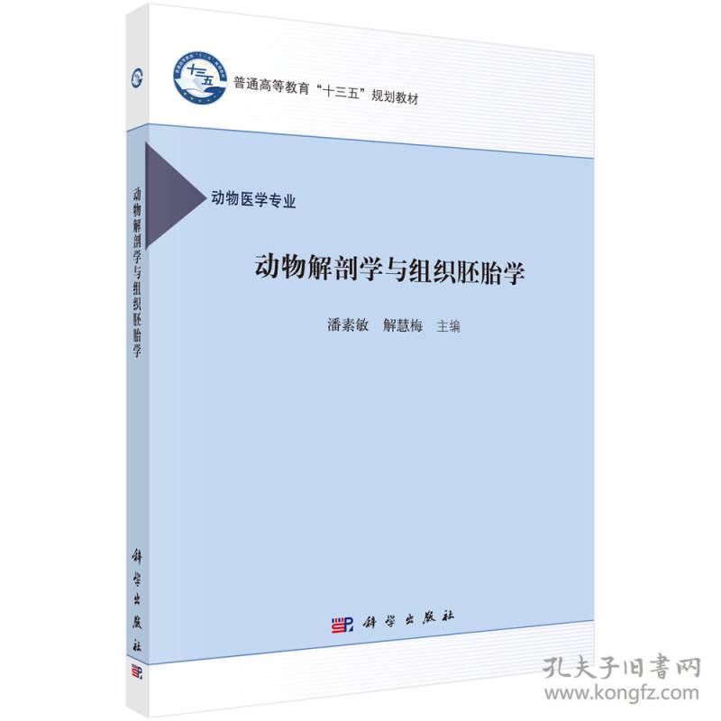 【95新消毒塑封】动物解剖与组织胚胎学 潘素敏、解慧梅  著 科学出版社 9787030518453