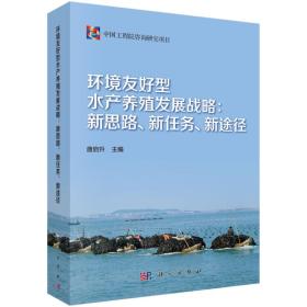 环境友好型水产养殖发展战略：新思路、新任务、新途径