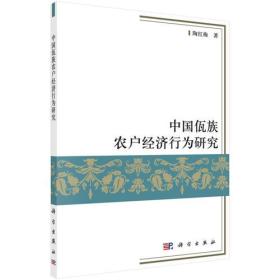 中国佤族农户经济行为研究