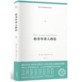 给青年诗人的信（外国文学名著名译化境文库，由社科院终生学部委员柳鸣九主编，精选雨果、莎士比亚、莫泊桑等十位世界级文豪代表作）