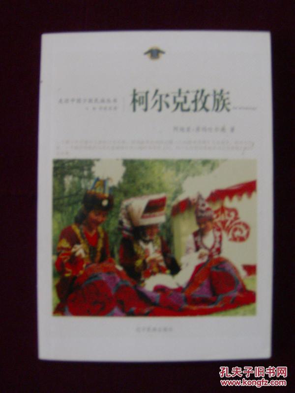 走进中国少数民族丛书——柯尔克孜族