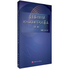 逆变器理论及其优化设计的可视化算法（第二版）