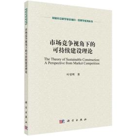 市场竞争视角下的可持续建设理论
