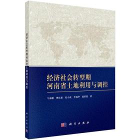 经济社会转型期河南省土地利用与调控