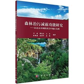 森林治污减霾功能研究:以北京市和陕西关中地区为例