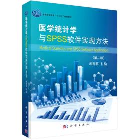 医学统计学与SPSS软件实现方法（第2版）/普通高等教育“十三五”规划教材