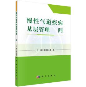 慢性气道疾病基层管理500问