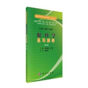 眼科学见习指导、