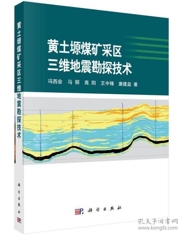 黄土塬煤矿采区三维地震勘探技术