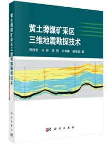 黄土塬煤矿采区三维地震勘探技术