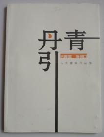 丹青引 吉春阳 施建中山水画展作品集