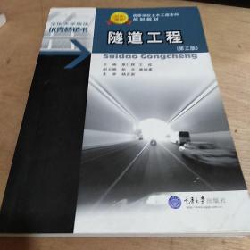 隧道工程（第4版）/21世纪高等学校本科系列教材