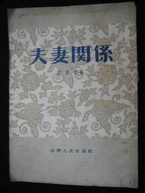 1956年出版的--短篇小说---【【夫妻关系】】---稀少