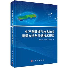 生产测井油气水多相流测量方法与传感技术研究