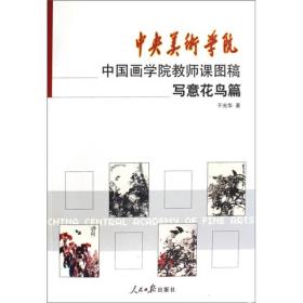 中国画学院教师课图稿-写意花鸟篇10716、10711、10706