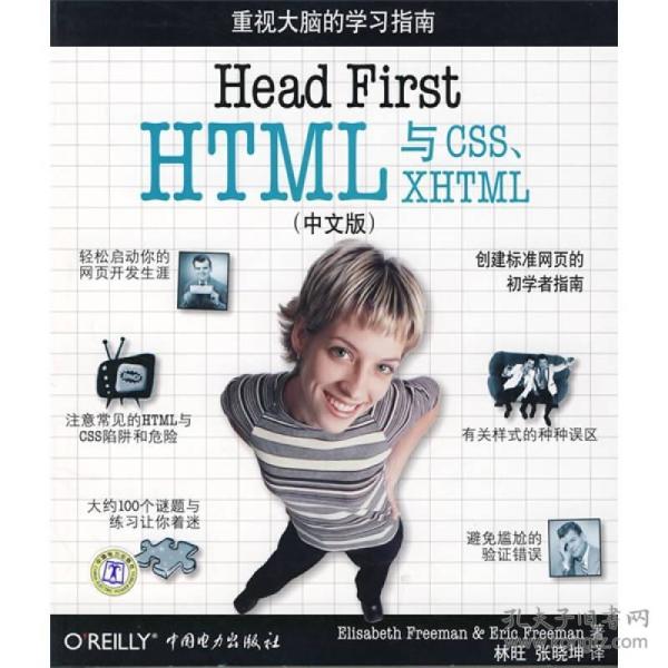 Head First HTML与CSS、XHTML（中文版）