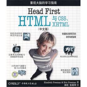 Head First HTML与CSS、XHTML（中文版）