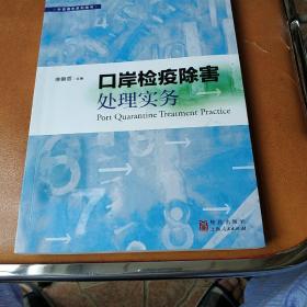 口岸检疫除害处理实务