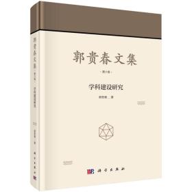 郭贵春文集·第六卷：学科建设研究