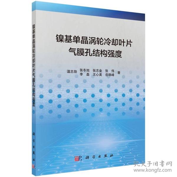 镍基单晶涡轮冷却叶片气膜孔结构强度