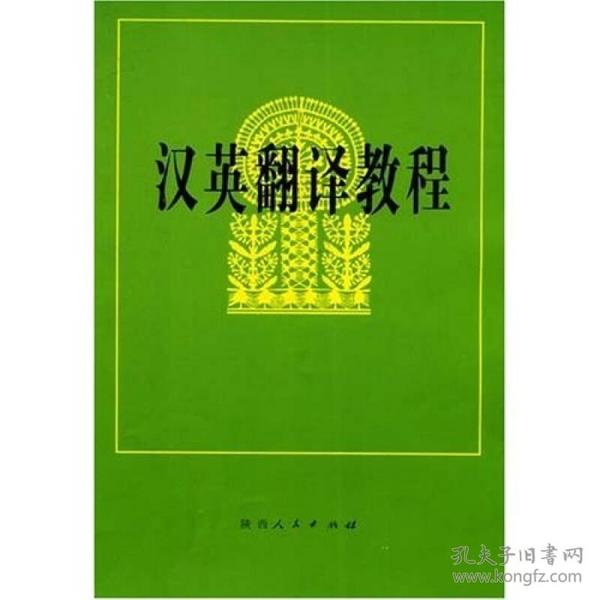 汉英翻译教程 喻云根 陕西人民出版社 1983年07月01日 9787224043808