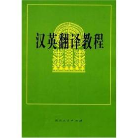 汉英翻译教程 喻云根 陕西人民出版社 1983年07月01日 9787224043808